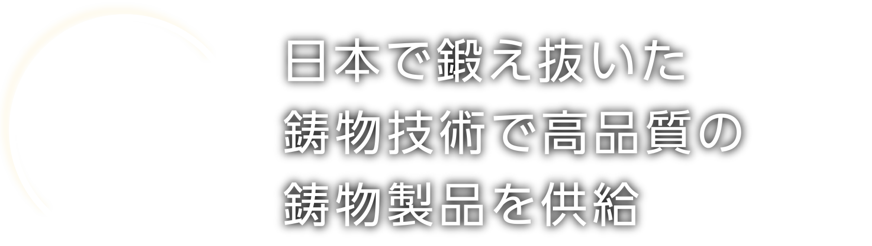 KYOEI INDUSTRIAL CO.,LTD. 鋳物部 鋳物製品の輸入販売 日本で鍛え抜いた鋳物技術で高品質の鋳物製品を供給