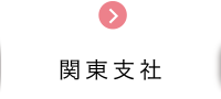 関東支社