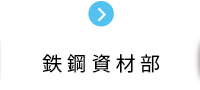 鉄鋼資材部 鉄鋼部門