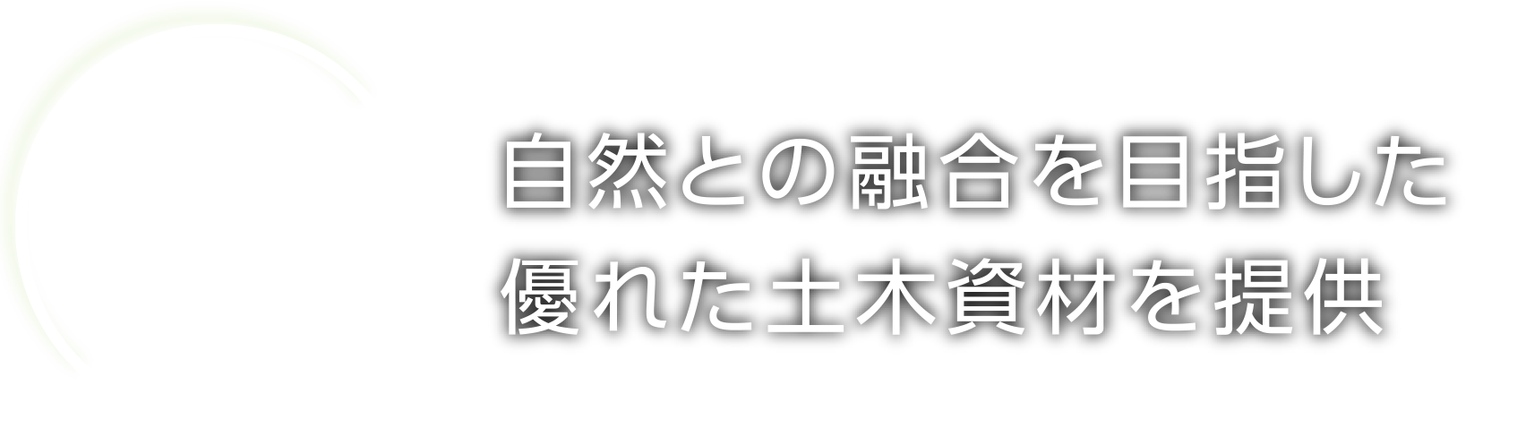 KYOEI INDUSTRIAL CO.,LTD. 鉄鋼資材部土木資材部門 土木資材の製造と販売 自然との融合を目指した優れた土木資材を提供