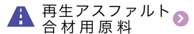 再生アスファルト合材用原料