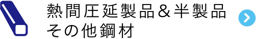 熱間圧延製品＆半製品その他鋼材