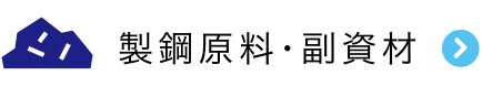 製鋼原料・副資材