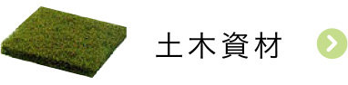 土木資材