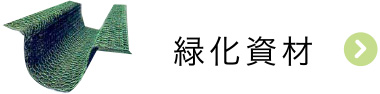 緑化資材