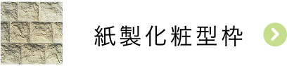 紙製化粧型枠