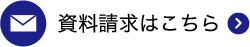 資料請求はこちら