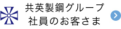 共英製鋼グループ 社員のお客さま