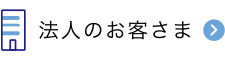 法人のお客さま