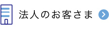 法人のお客さま