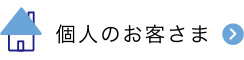 個人のお客さま