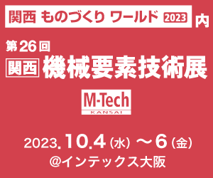 機械要素技術展