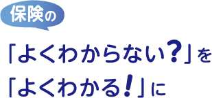 保険の「よくわからない」を「よくわかる」に