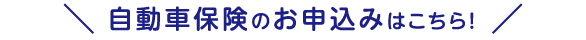 自動車保険のお申し込みはこちら