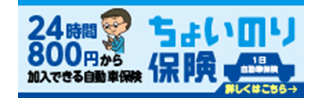 1日単位で加入できる自動車保険登場　ちょい乗り保険　保険料は1日500円