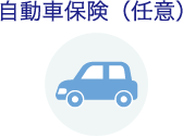 自動車保険（任意）