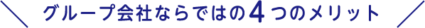 グループ会社ならではの4つのメリット