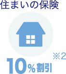 住まいの保険 10%割引