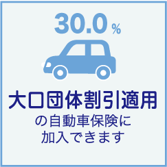 27.5% 大口団体割引適用の自動車保険に加入できます