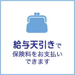 給与天引きで保険料をお支払いできます