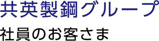 共英製鋼グループ社員のお客さま