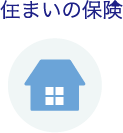 住まいの保険