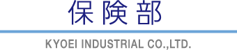 KYOEI INDUSTRIAL CO.,LTD. 保険部