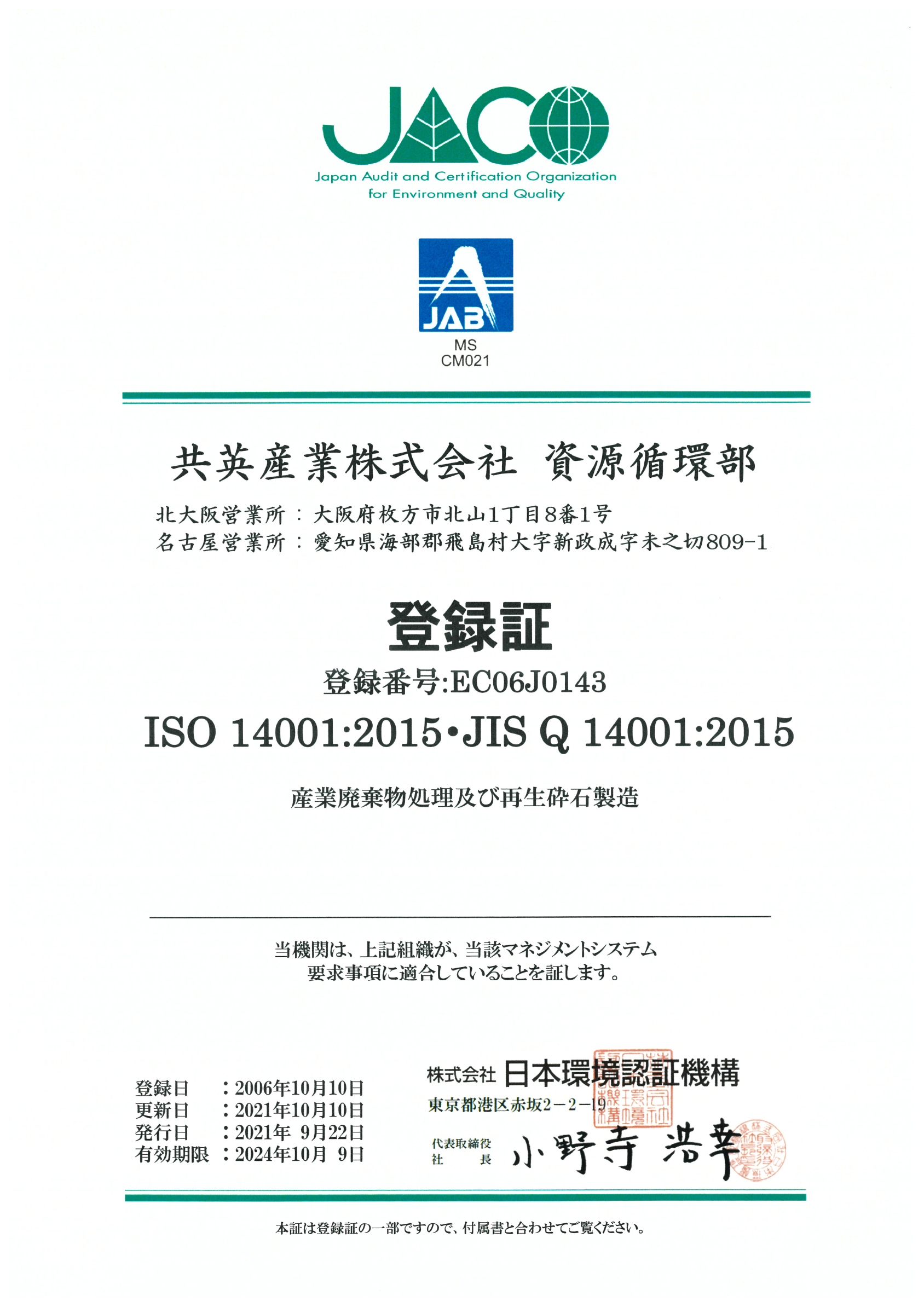 ISO 14001:2004認証取得