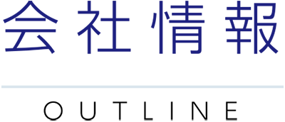 会社情報