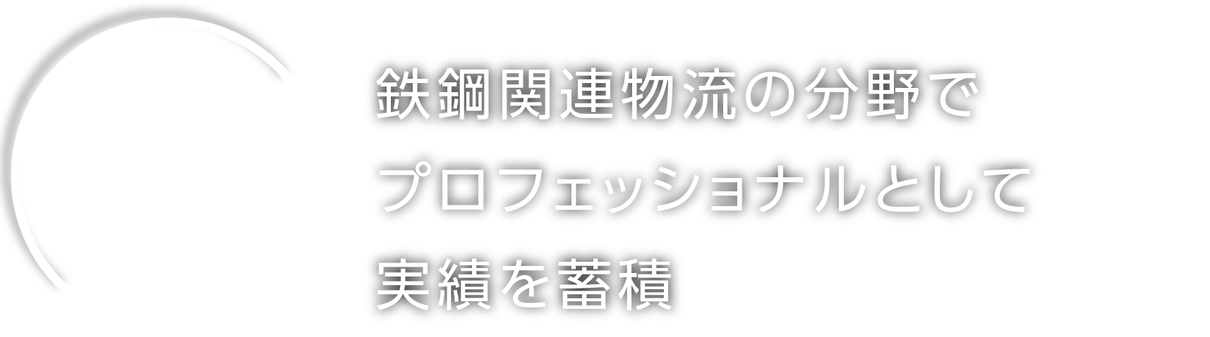 KYOEI INDUSTRIAL CO.,LTD. 鉄鋼関連物流の分野でプロフェッショナルとして実績を蓄積