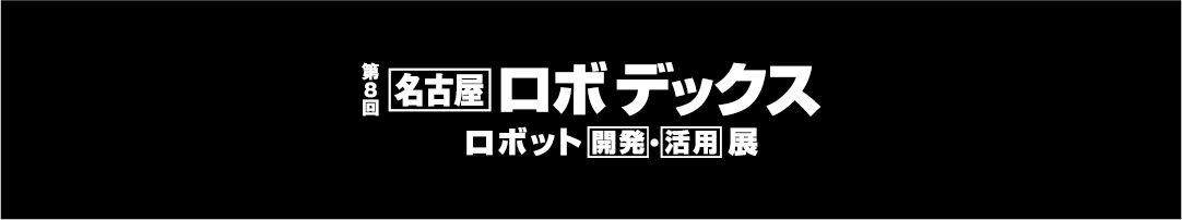 第8回 名古屋 ロボデックス ロボット開発・活用展