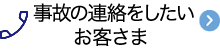 事故の連絡をしたいお客さま